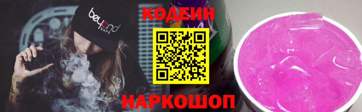 Шали  Codein напиток Lean (лин)  Вход с VPN 